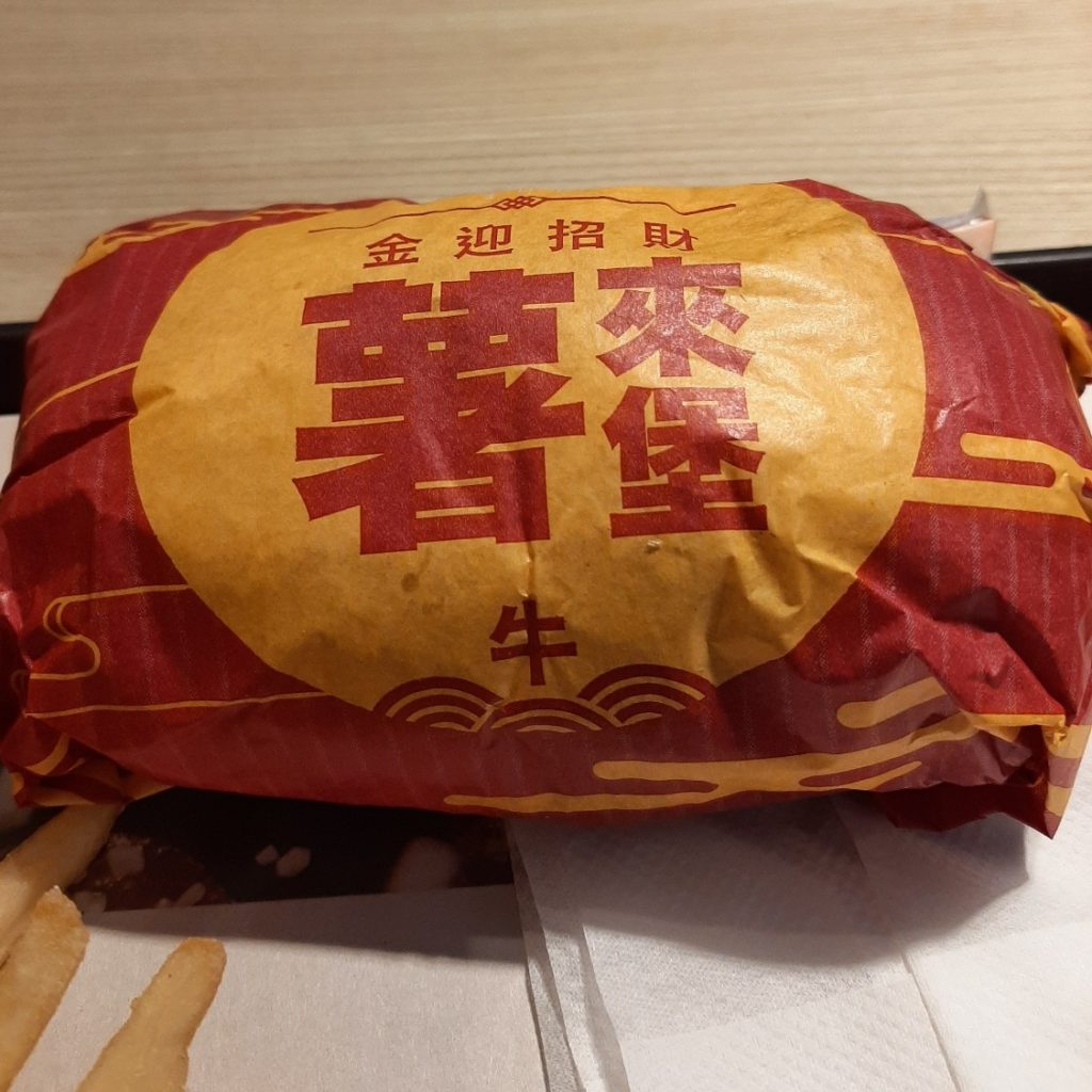 McDonald's 麥當勞金迎招財薯來堡